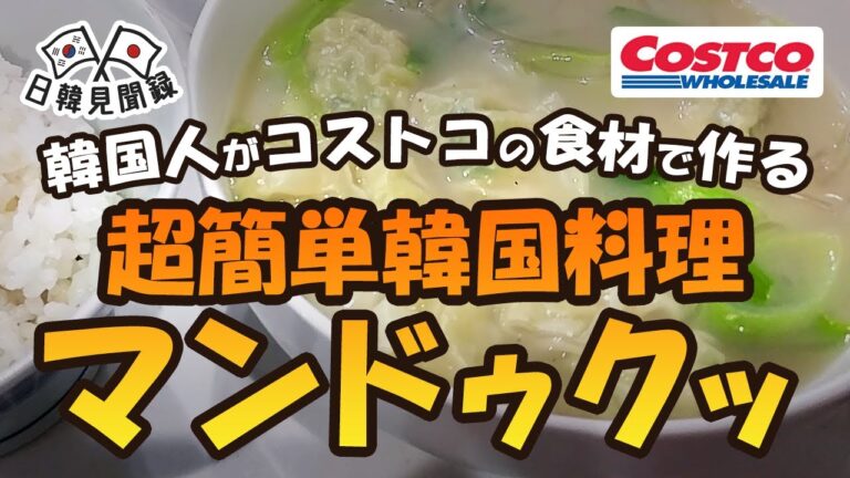 韓国人がコストコの食材で作る超簡単韓国料理「マンドゥクッ」