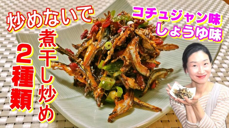 【韓国料理】🥰炒めない！長く美味しく食べれる煮干し炒めのレシピ｜韓国定番常備菜 レシピ｜煮干し炒めコチュジャン味 レシピ｜煮干し炒めとしょう油味 作り方