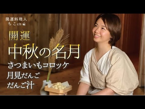 【中秋の名月に開運！ベジタリアンレシピ】揚げないさつまいもコロッケ・だんご汁・月見団子の作り方＆食べ方