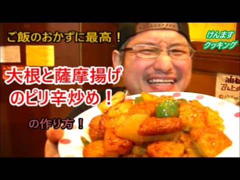 大根と薩摩揚げのピリ辛炒めの作り方！