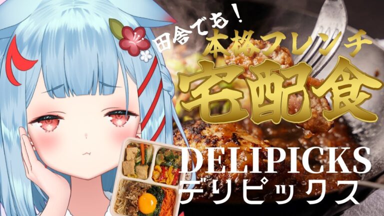 【DELIPICKS】美味しくて健康的?!宅配お弁当をいただきます✨【狛犬うめ/Varium】