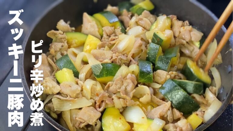【ズッキーニと豚肉炒め煮】豆板醤でピリ辛味！【暑い時期にオススメな一品】