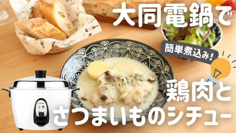 【大同電鍋レシピ】鶏肉とさつまいものシチュー