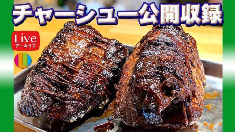 【生配信アーカイブ】圧力鍋でチャーシューを作ろう！＆仕込み生配信【公開収録】【料理】