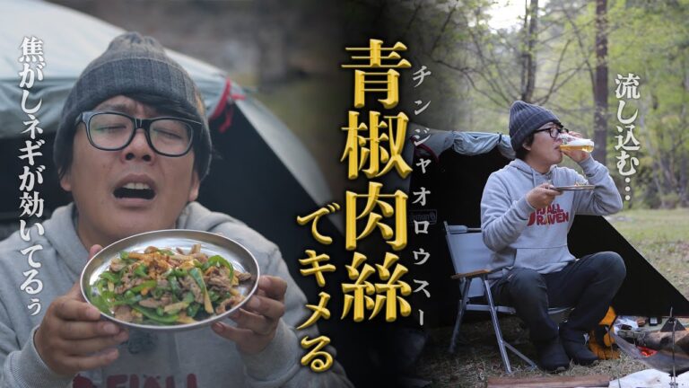 イレギュラーな青椒肉絲でキメるキャンプ【タケノコ篇 #3/4】#阿諏訪 #キャンプ #キャンプ飯 #タケノコ #収穫  #長野 #焚き火 #料理 #飯テロ #グルメ