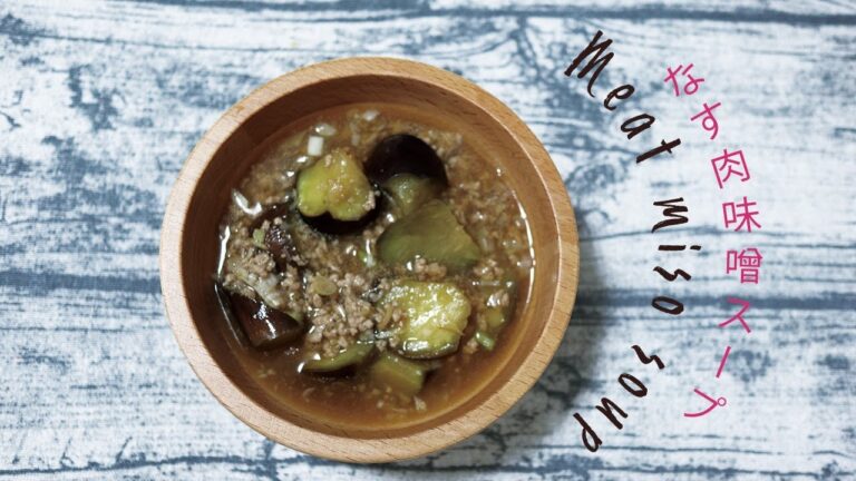 「生姜でさっぱり！」ナスの肉味噌スープのレシピを紹介！