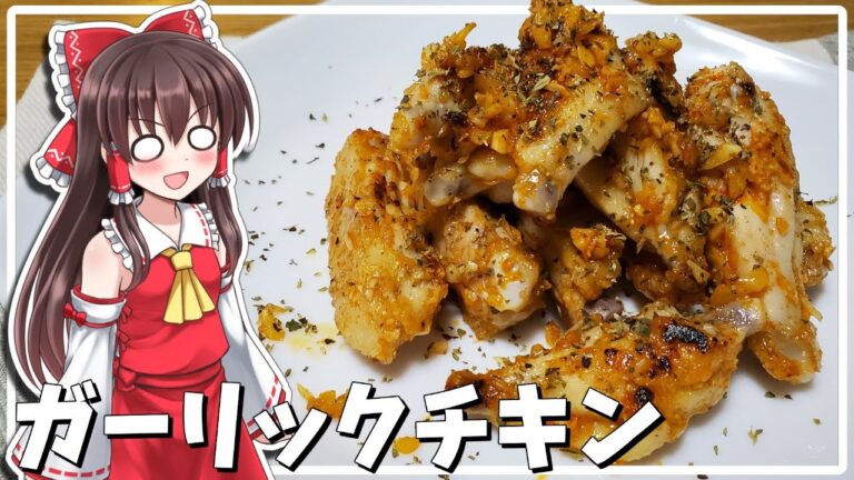 【料理】霊夢がガーリックチキンスティックを作る！【ゆっくり料理】【ゆっくり実況】