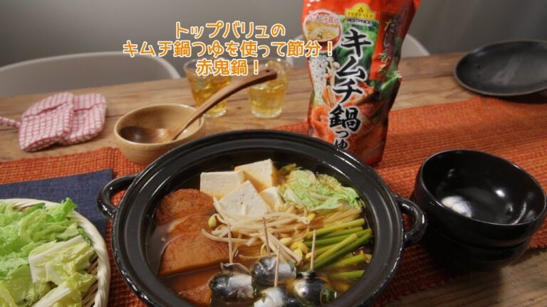 トップバリュのキムチ鍋つゆを使って節分！赤鬼鍋【きちんとキッチンbydaiei】