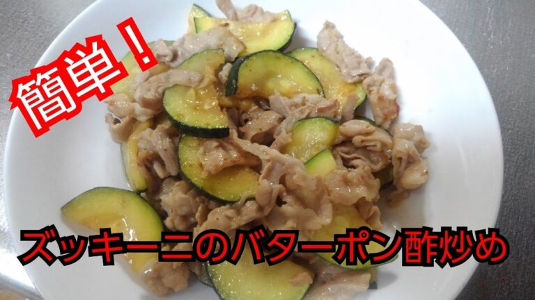 【簡単レシピ】ズッキーニのバターポン酢炒め