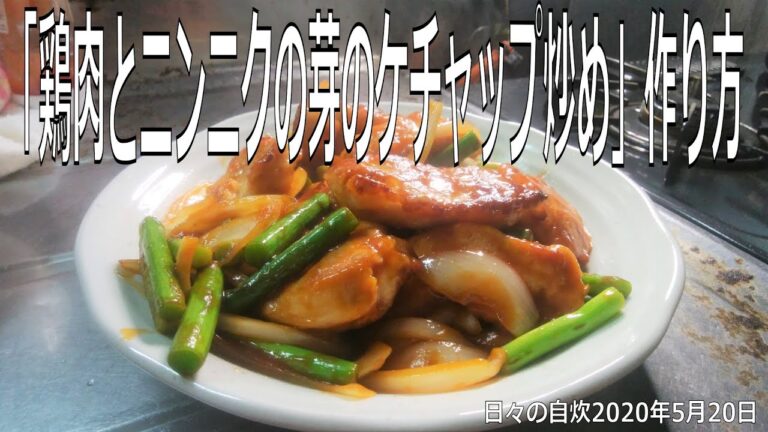 自炊レシピ　「鶏肉とニンニクの芽のケチャップ炒め」作り方　【2020年5月20日の夕食　Japanese daily meals for living alone】