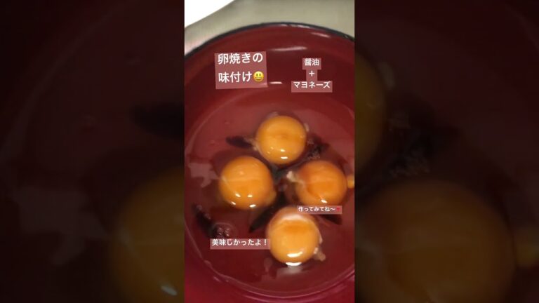 卵焼き味付けthank you for watching✨