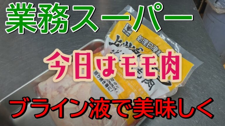 業務スーパーの鳥モモ肉をブライン液に漬けて美味しく食べる動画