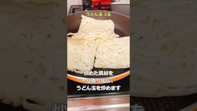 【焼きうどん】ほんだしと醤油でおいしい焼きうどんを♪#Shorts #焼きうどん #簡単レシピ #おうちごはん #ズボラ飯 #料理動画