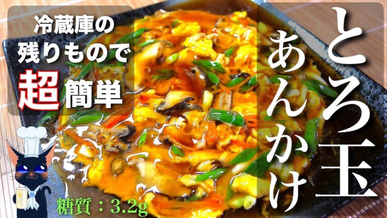 【冷蔵庫の余った食材で！】「とろ玉卵あんかけ」の作り方【低糖質レシピ】Low Carb Egg Recipe