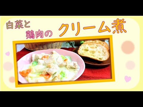あったか！白菜と鶏肉のクリーム煮