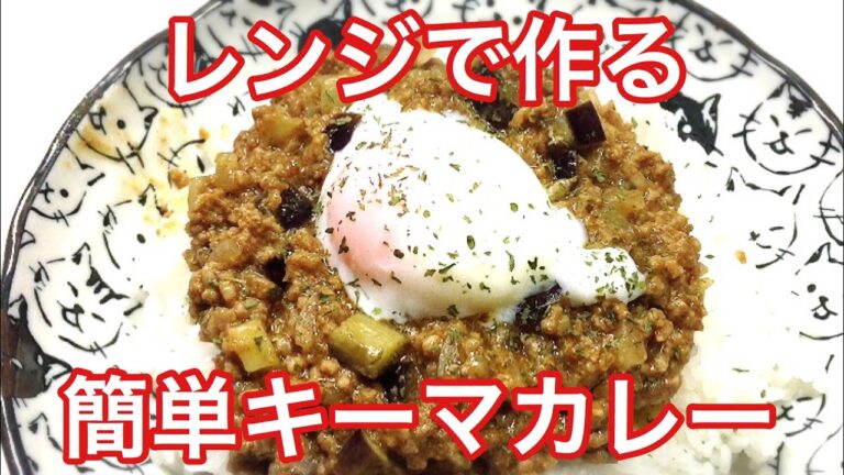 レンジで作るナスのキーマカレー Keema curry made with a microwave oven