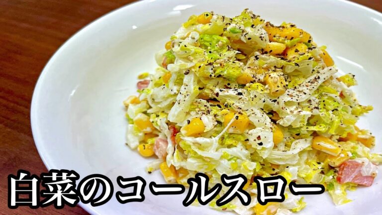 【作ってみた】白菜大量消費♪白菜のコールスロー