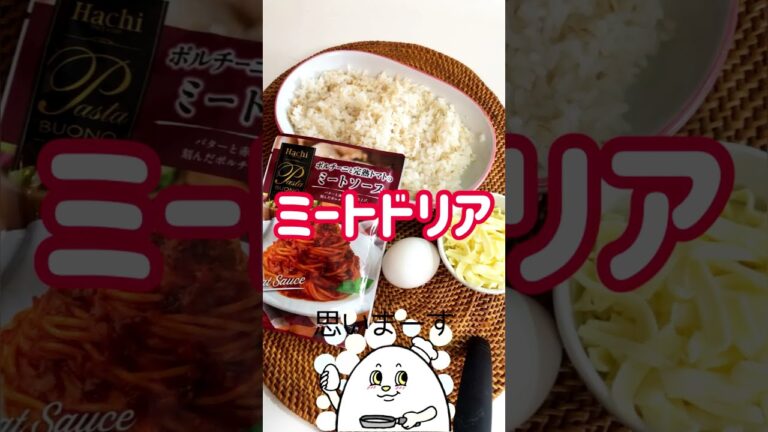 🍝【衝撃！】簡単！ミートドリア#shorts