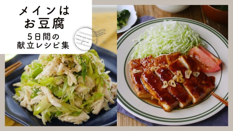 【5日間のお豆腐献立レシピ集】コスパ抜群＆栄養バランス良し！困ったときのお豆腐献立レシピ集