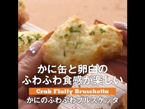 かにのふわふわブルスケッタ
