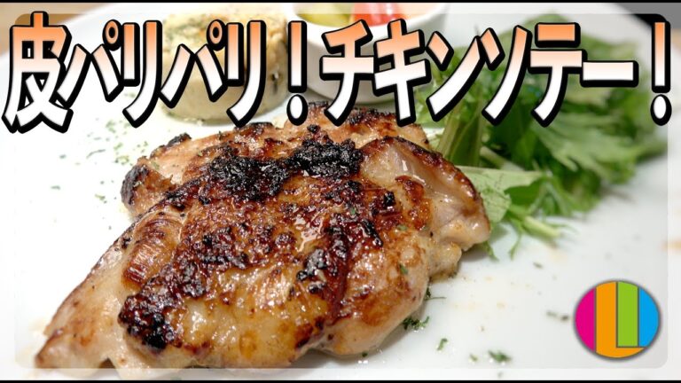 【鶏肉】皮パリパリ！チキンソテーの美味しい焼き方！【塩こうじ】【チキンステーキ】【鳥もも肉】Vol.71