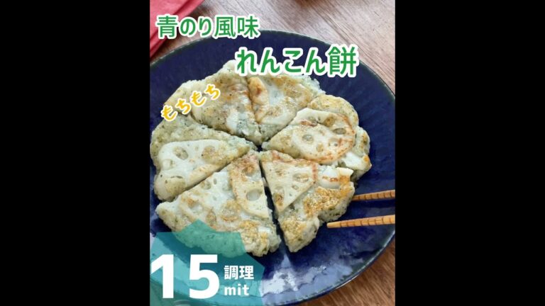 青のり風味のれんこん餅。青のりの風味で子供も喜ぶ味！