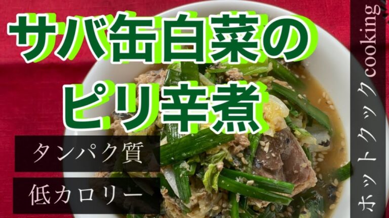 【ホットクック】サバ缶白菜のピリ辛煮