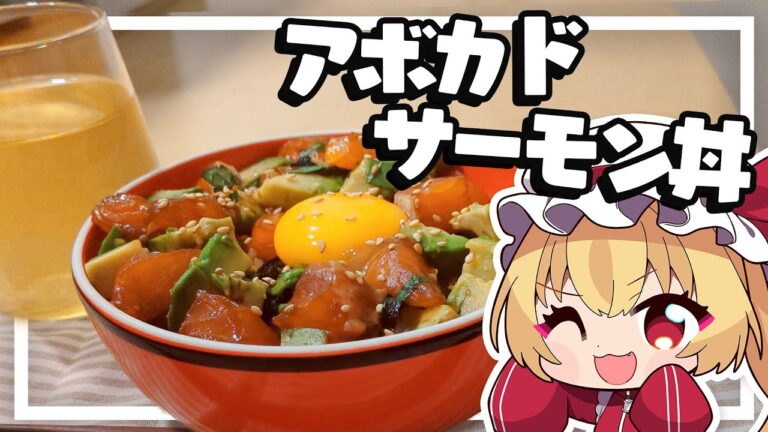 【料理】フランちゃんはポキ風漬けサーモン丼が作りたい【ゆっくり実況】