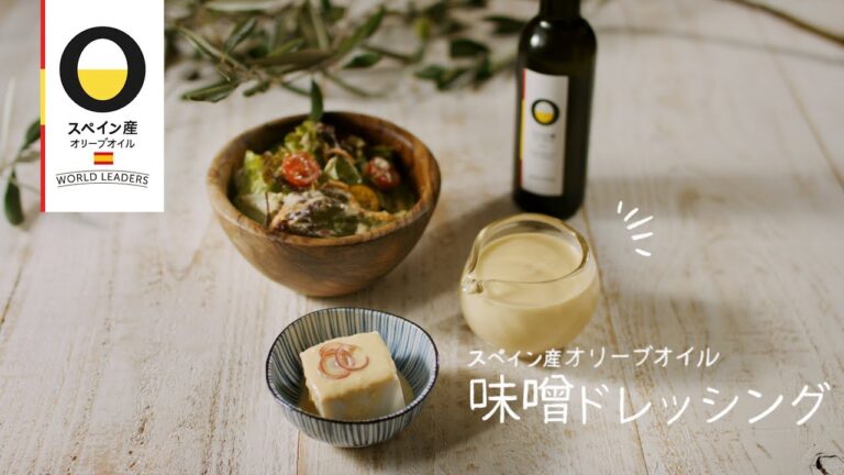【スペイン産オリーブオイルで作るレシピ】味噌ドレッシング
