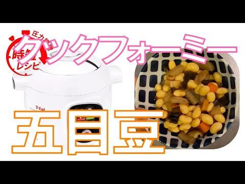 【クックフォーミー】美味しい五目豆があっという間！材料切ったら入れるだけの便利家電です。