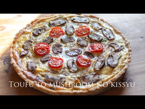 【豆腐とブラウンマッシュルームのキッシュ】quiche 【卵乳製品不使用】/キュッシュ台から作るヘルシーキッシュの作り方