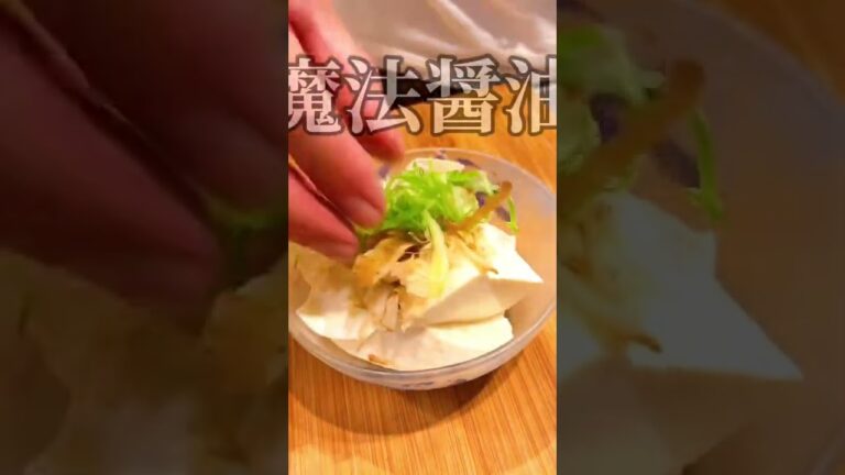 [魔法醤油]いつもの味の 豆腐に魔法をかけてみる...258話