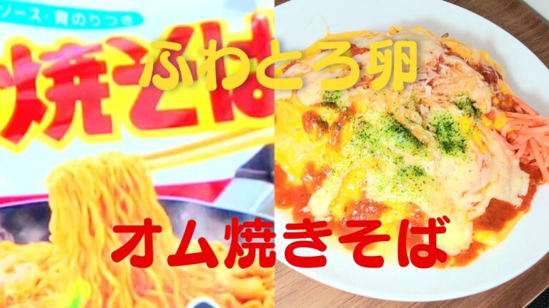 【オム焼きそば】おうちで簡単！ふわとろ卵にチーズかけ袋麺レシピ！