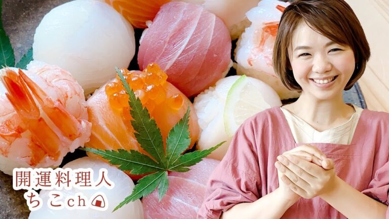 【敬老の日に開運 SUSHI 】手まり寿司の作り方レシピ＆食べ方