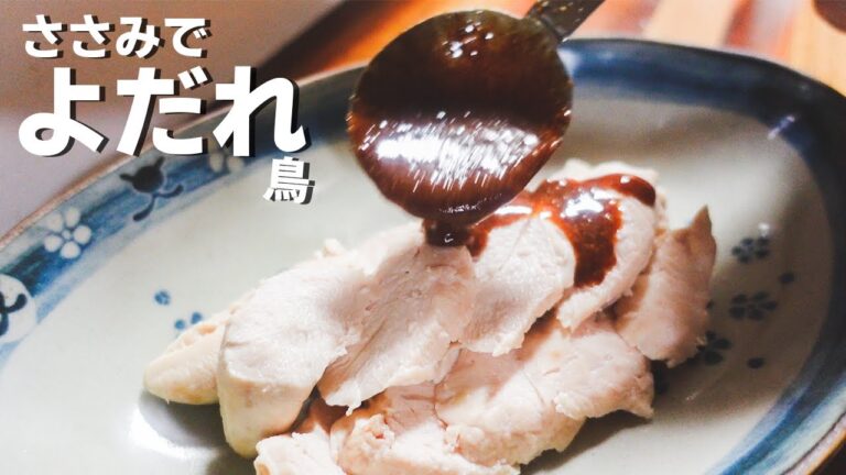 【よだれどり】旨い！ささみで作るヘルシーやみつきレシピ