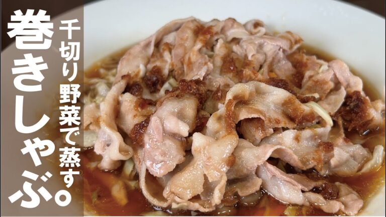 特製のタレと【レンジで７分半】もりもり野菜の蒸巻きしゃぶ！