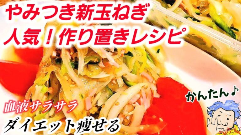 【人気！やみつき新玉ねぎ】激旨な中華冷菜！血液サラサラ痩せる！作り置き簡単レシピ/常備菜/副菜/ダイエット/涼拌三絲和え物