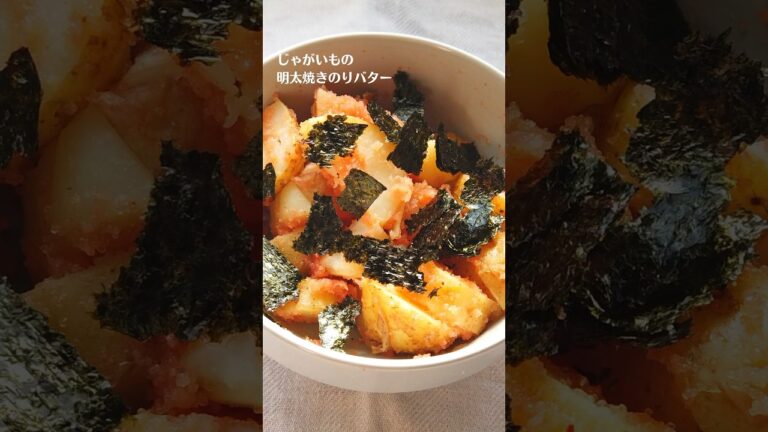 ジャガイモの明太焼きのりバターの作り方・レシピ／ばあちゃんの料理教室 #shorts
