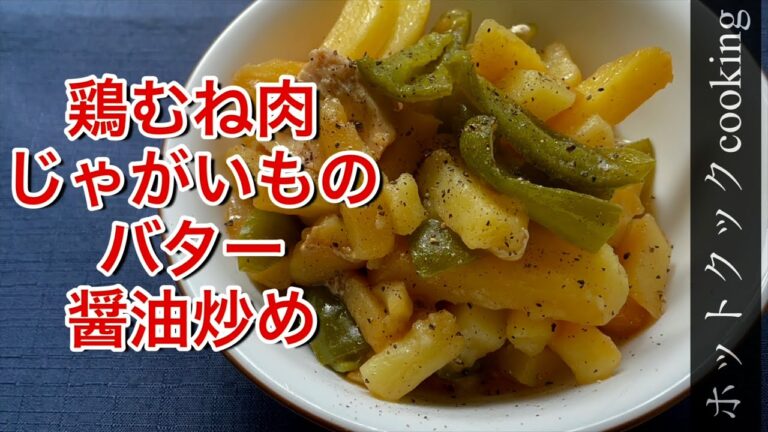 【ホットクック】鶏むね肉（冷凍甘辛味）とじゃがいものバター醤油炒め