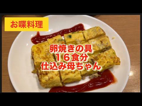 【お喋料理547】卵焼きの具の仕込み