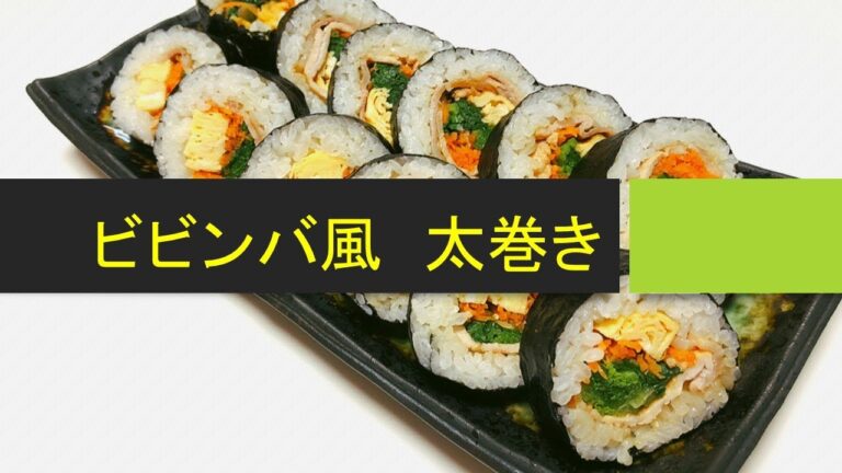 焼肉のたれで簡単に作れる「ビビンバ風の太巻き・海苔巻き」の巻き方・作り方。具はお肉とナムル。恵方巻にも♪