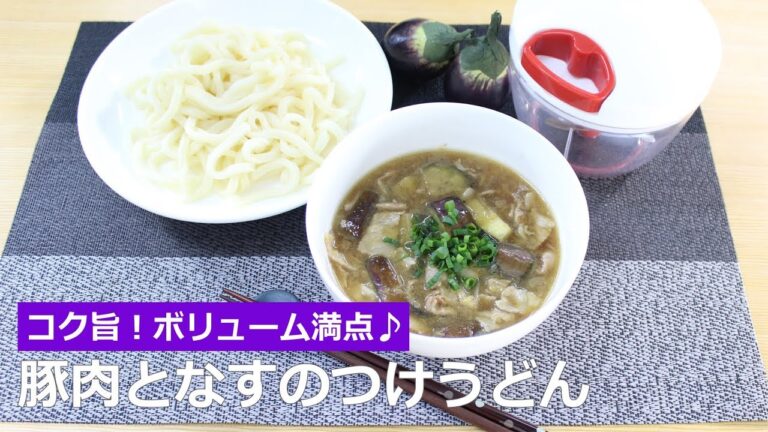 ぶんぶんチョッパー(豚肉となすのつけうどん)