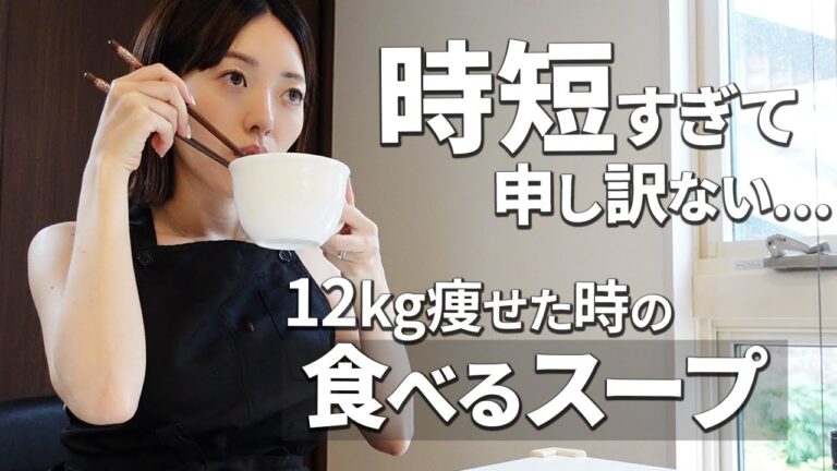 【痩せるスープ】−12kg痩せた私が食べていた野菜スープ【低糖質／低脂質／低カロリー】