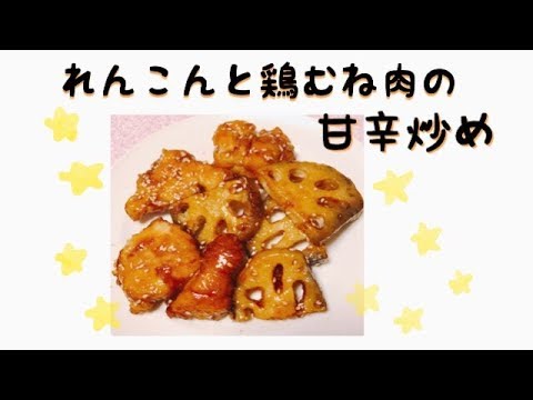 れんこんと鶏むね肉の甘辛炒め