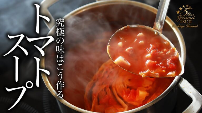 至高のうまさ！トマトスープの作り方・プロが教えるレシピ【完全保存版】基本の料理