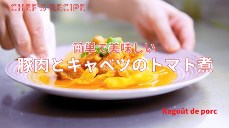 【甘味と酸味を活かす】これは美味しい！豚肉とキャベツのトマト煮/とろける美味しさ/プロの技