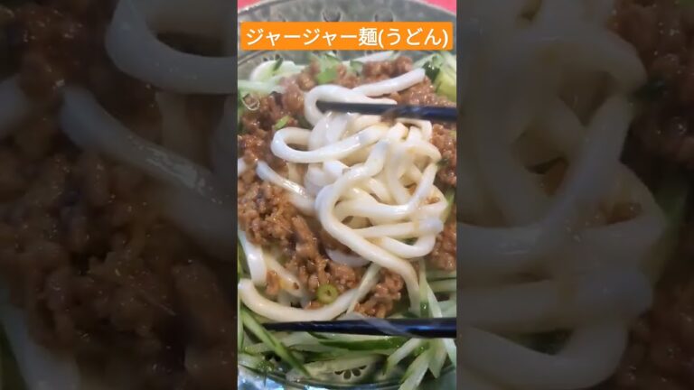 ジャージャー麺？(うどん) #shorts