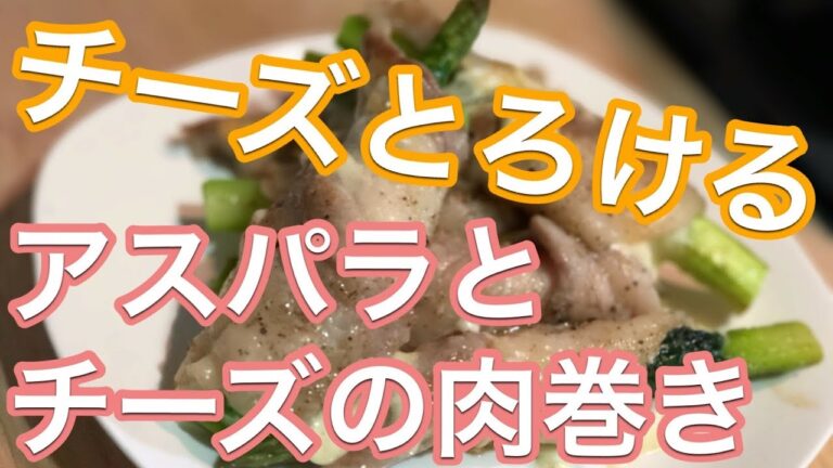【作ってみた】#005 チーズとろける！アスパラとチーズの肉巻き | Meat roll with asparagus and cheese