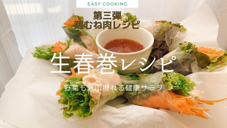 【たんぱく質豊富】ダイエットレシピ！ヘルシーな生春巻き