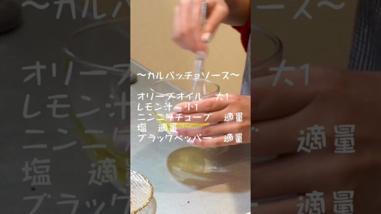 誰でもできる！簡単すぎるカルパッチョ🍽✨#ホタテ#ホタテのカルパッチョ#ホタテのレシピ#おつまみ #おうちクリスマス #クリスマス #クリスマスパーティー #vlog